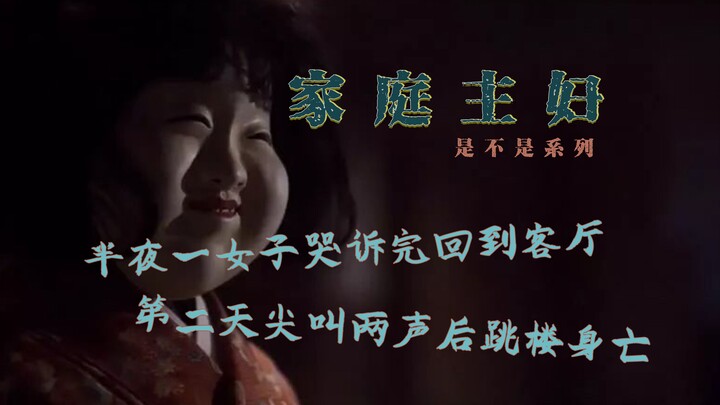 [Turtle Soup – Is It…? Series – Housewife] Late at night, a woman finished sobbing and returned to t