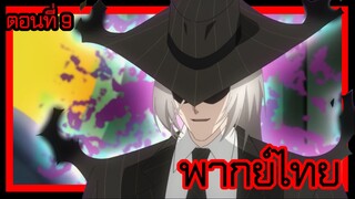 ข้าคือขุนนางชั่วแห่งอาณาจักรดวงดาว! ตอนที่ 9 [พากย์ไทย] l คนที่คุณจะต้องฉีกให้เป็น ชิ้น ๆ คือใคร!?