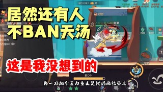 猫和老鼠手游：天汤真的猛，我看谁敢不BAN？