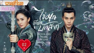ไข่มุกเคียงบัลลังก์ Ep02  Novoland : Pearl Eclipse  HD1080P พากย์ไทย [2021]