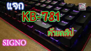 KB781 คีย์บอร์ดแมคคานิคอล ตัวใหม่จากค่าย SIGNO