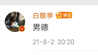 【Bai Jingting】Sooner or later I will die of laughter on Bai Jingting's Weibo (2.0)