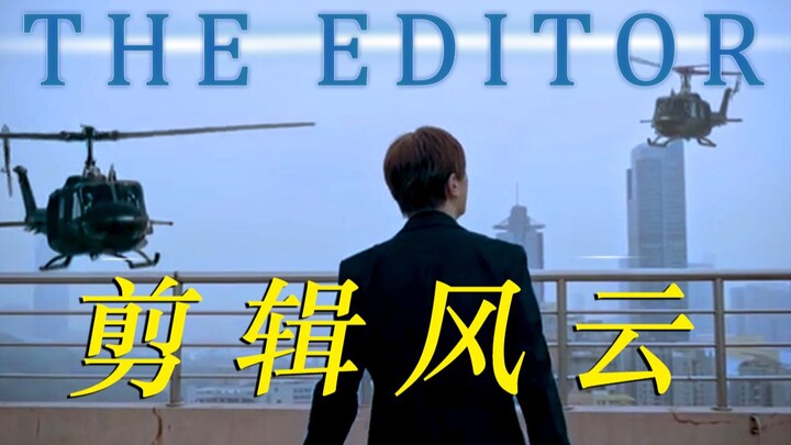 《剪辑风云（The Editor）》新年给大家送上一部贺岁动作片！！