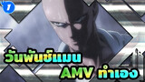 [วันพันช์แมน AMV] AMV ทำเอง_1