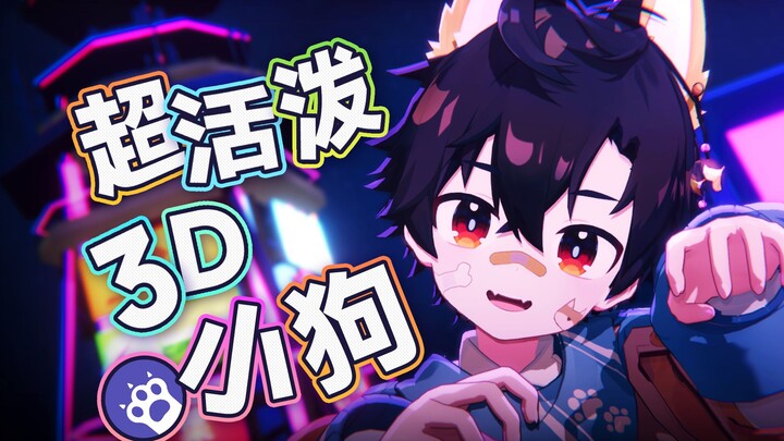 超可爱犬系少年，以 3D 形态出击！！【Warudo】