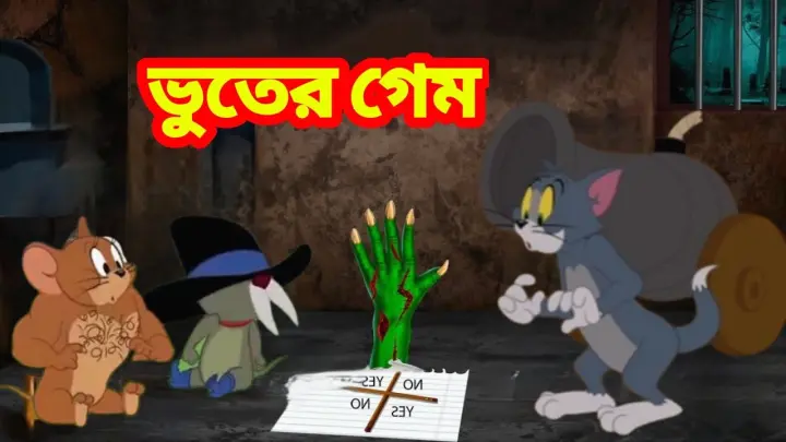 Tom and Jerry | Tom and Jerry Bangla | Bangla Tom and Jerry | Tom and Jerry  cartoon | Boma Buzz - Bilibili