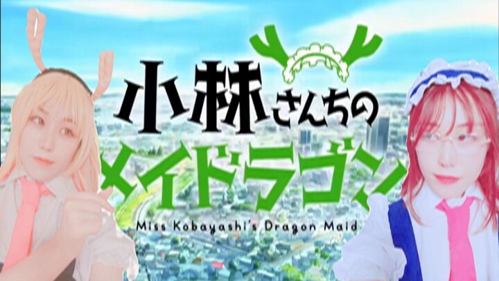 أغنية البداية لمسلسل "خادمة التنين في منزل كوباياشي" 【رقصة السماء الزرقاء】 تور + كوباياشي