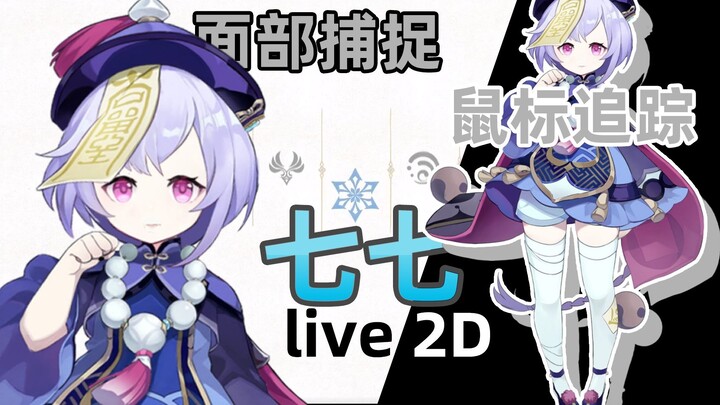 【Live2D】Qiqi cũng muốn trở thành VTBヾ(·ω·`)o Ai lại không muốn có Qiqi trên máy tính để bàn?