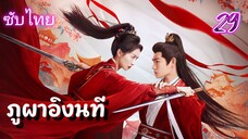 ภูผาอิงนที 29 ซับไทย