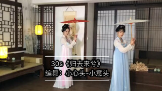 30s随编《归去来兮》小心头-小意头 古典舞 道具伞 原创编舞
