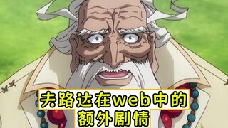 overlord：夫路达在web中的额外剧情