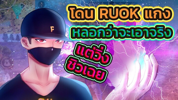 🙏โดน RUOK หลอก 👽บอกเอาจริง 🌈แต่วิ่งชิวเฉย เกินไปรึป่าวววววววววว🔫