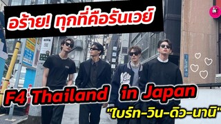 อร้าย! ทุกที่คือรันเวย์ F4 Thailand บุกญี่ปุ่น ปังไม่ไหว! "ไบร์ท-วิน-ดิว-นานิ" GMMTV Fan​ Fest​