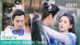 ตัวอย่าง | เจ็ดชาติภพ หนึ่งปรารถนา (Love You Seven Times) ซับไทย | iQIYI Thailand