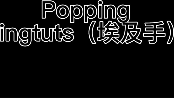 [From 0 to 1] POPPING-Egyptian hand connection routine teaching (bored at home? Why not try a set of