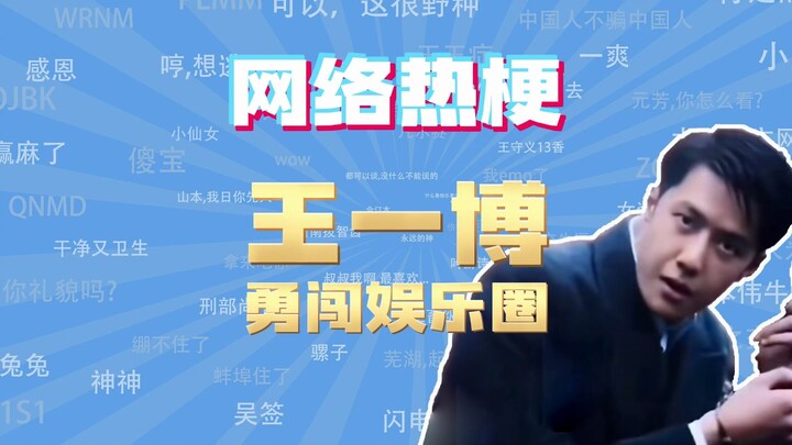 【ย้อนเก็บคลิป】【ตัวแทนสอนมีมออนไลน์】“หวังอี้ป๋อบุกวงการบันเทิง” คือมีมอะไรกันนะ?