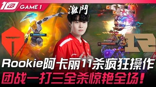 TES vs RNG quá kinh khủng! Rookie Akali 11 mạng với pha xử lý điên cuồng! Trong giao tranh tổng, một