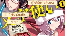 มังงะ ติดร่างแหมายังต่างโลก พร้อมกับการอัญเชิญผู้กล้า ตอนที่ 95-100 (Part 4)