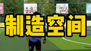 足球得制造空间