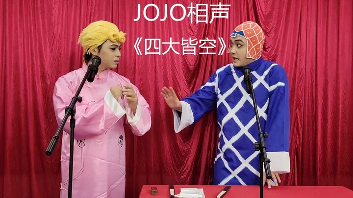 JOJO相声《四大皆空》