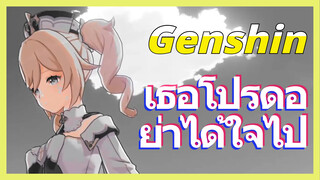 เธอโปรดอย่าได้ใจไป