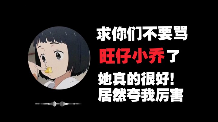 Làm ơn đừng mắng Wangzai Tiểu Kiều nữa, cô ấy thật sự rất tốt, còn khen tôi rất giỏi đấy