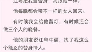 江粤把我当替身，我跟他一样。他每晚都会带不一样的女人回来