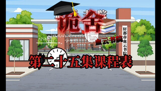 诡舍（血云书院）第二十五集课程表