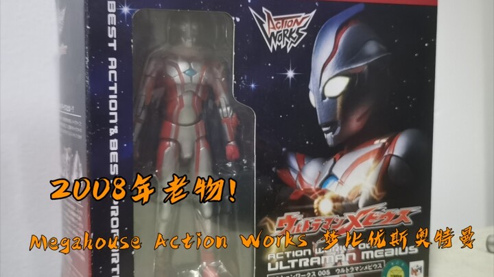 真捷德的模玩42：（随拍）08年老物！MegaHouse action works 梦比优斯奥特曼可动