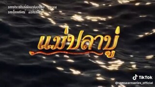 แม่ปาปู 2568