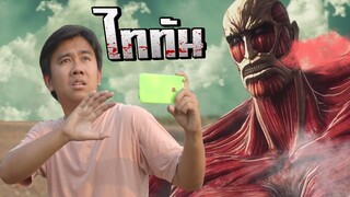 พี่ต้องแต้ง vs ไททัน | ไททันมหึมา [EP.1]