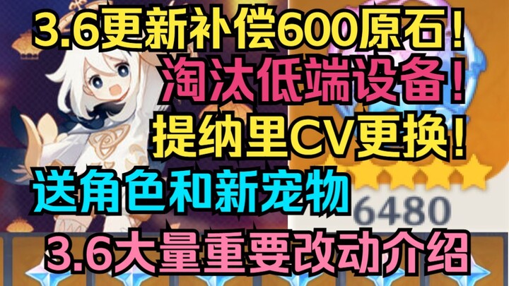 [เก็นชินอิมแพกต์] ของรางวัลชดเชยอัปเดต 3.6: 600 รูนพลัง! ยกเลิกรองรับอุปกรณ์สเปคต่ำ! เปลี่ยนพากย์เสี