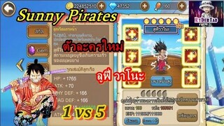 Sunny Pirates : ตัวละครใหม่ ลูฟี่วาโนะ 1vs5 ยังสบาย (รับชมรีวิวเต็มรูปแบบในเร็วๆนี้ครับ)