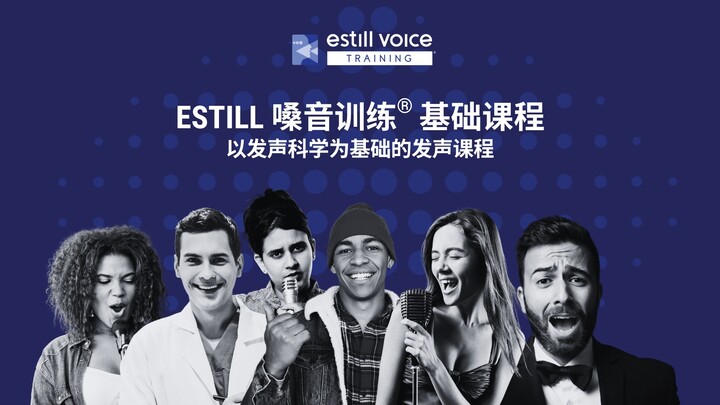 Estill 嗓音训练   基础课程
