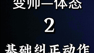 男生变帅小技巧-体态 第二集 男生脸歪嘴斜 就多做广播体操 一天天动不动 你骨头不歪谁歪？