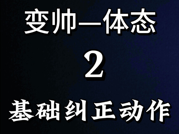 男生变帅小技巧-体态 第二集 男生脸歪嘴斜 就多做广播体操 一天天动不动 你骨头不歪谁歪？