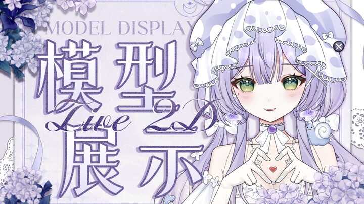 【Live2D模型展示】点击品尝软糯蘑菇´ч`Ⱄ包毒的
