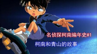 名侦探柯南编年史#1：柯南是怎样炼成的