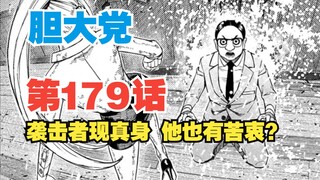 【胆大党】第179话：袭击者真身曝光！他也有自己的苦衷？妖刀“阿修螺”进入星子视野！