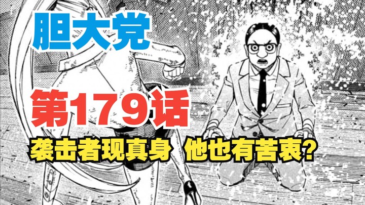 【胆大党】第179话：袭击者真身曝光！他也有自己的苦衷？妖刀“阿修螺”进入星子视野！