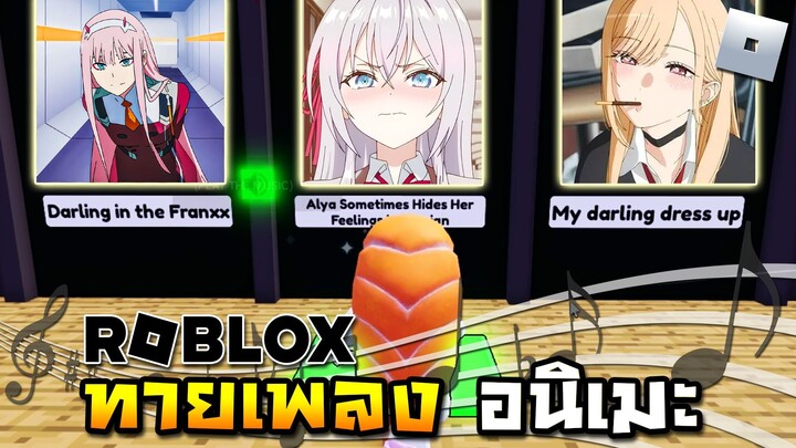 ทายเพลงอนิเมะ.. (ROBLOX)