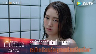 เมียหลวง - อกหักก็อย่าทำตัวเป็นนางเอก แซ่บให้เหมือนเปลี่ยนผู้ชายเหมือนเปลี่ยนเสื้อผ้า [Highlight]