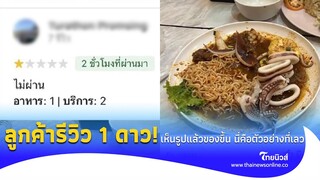 ร้านดังเดือด ลูกค้ารีวิว 1 ดาว แต่เห็นรูปแล้วของขึ้น ลั่น นี่คือตัวอย่างที่เลว ไทยนิวส์social-42-PP