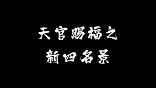 新“四名景”part.1