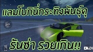 GTA แต่งแลมโบกินี่กระทิงพันธุ์ดุ รันซ่า รวยเกิน