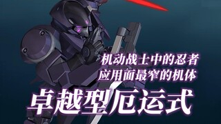 机动战士中的忍者，应用面最窄的机体——卓越型厄运式【高达00机体大百科（35）】（三）