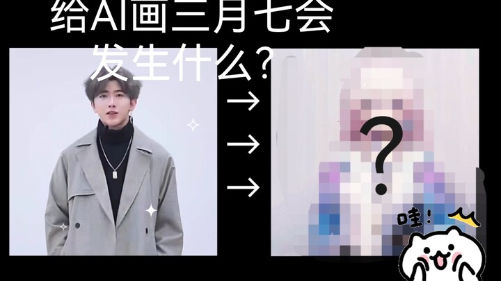 当你把 蔡徐坤 给AI画三月七会发生什么？