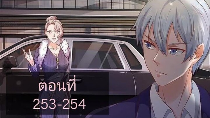 ข้านี่แหละราชันอมตะผู้ยิ่งใหญ่ ตอนที่253-254