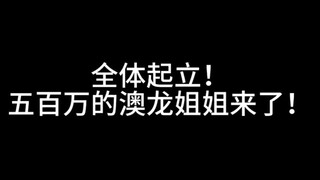 卧槽！卧槽！卧槽！我剪辑视频都手抖！全体起立！500w的澳龙来了！