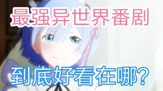 Re:0 补番必看 B站第一部破亿番剧 到底好看在哪？ 从零开始的异世界生活